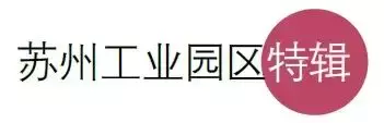 1900多家生物藥企創215億新元産值 蘇州工業園區“一號産業“疫後奮起