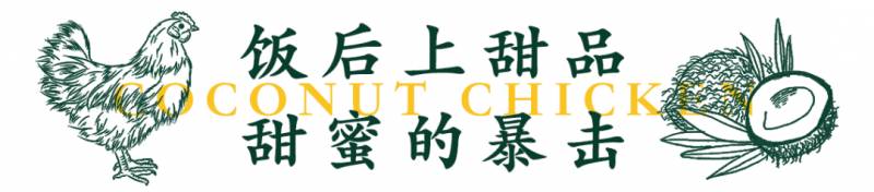 新加坡椰子鸡新店开业啦！椰子鸡吃多少送多少