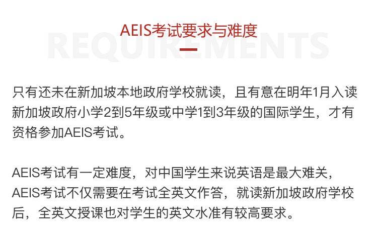 國際學生進入新加坡中小學的必經之路 AEIS/S AEIS