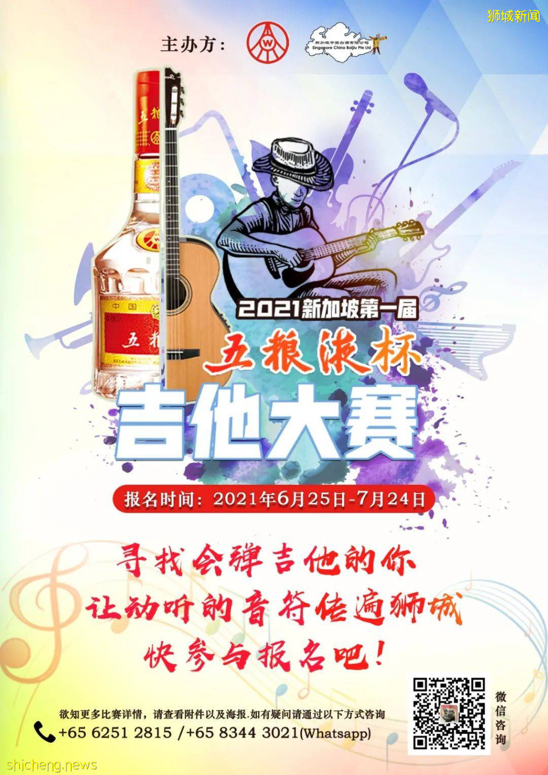 【共抗疫情，吉他有音 】2021“五粮液杯”新加坡首届吉他弹奏大赛初赛海选盛大开启