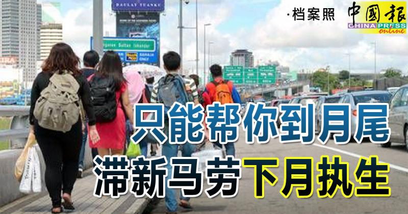 ◤行动管制◢ 只能帮你到月尾 滞新马劳下月执生