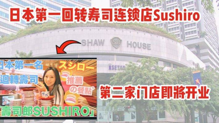 日本第一的回转寿司连锁店Sushiro即将在新加坡新开第二家门店，就在乌节路Shaw House