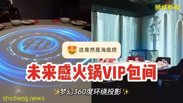 海底捞豪华VIP包房@Marina Square店，360度环绕全息投影，沉浸式体验梦幻火锅