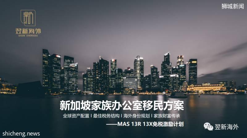 新加坡家族办公室移民