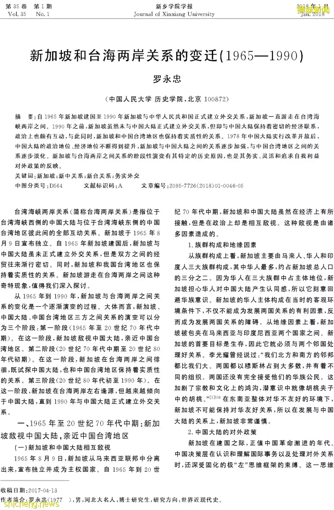 羅永忠​：新加坡和台海兩岸關系的變遷（1965～1990）