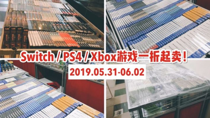 仓库清仓: Nitendo Switch, PS4 & Xbox游戏低至一折！游戏迷们期待的仓库清仓来了！