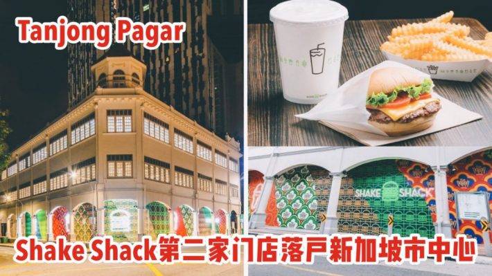 SHAKE SHACK新加坡第二家分店落户市中心！Yeah~终于不用跑那么远去Jewel啦