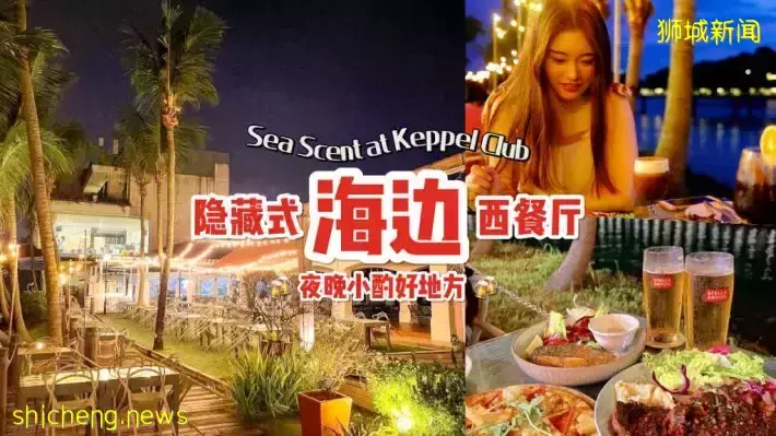 浪漫海岸边餐厅🌊 Sea Scent at Keppel Club美食美酒配海景！朋友聚会、家人聚餐都合适🍴