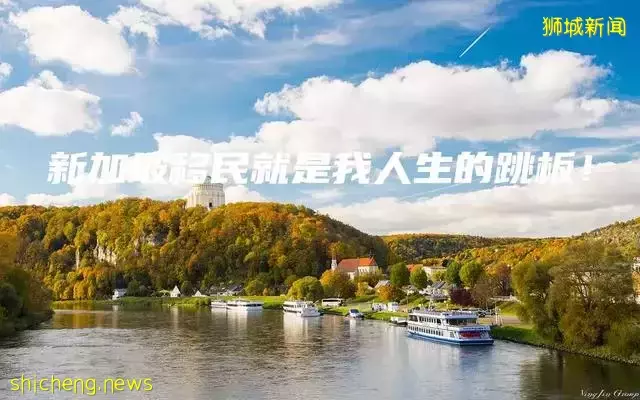 新加坡移民就是我人生的跳板