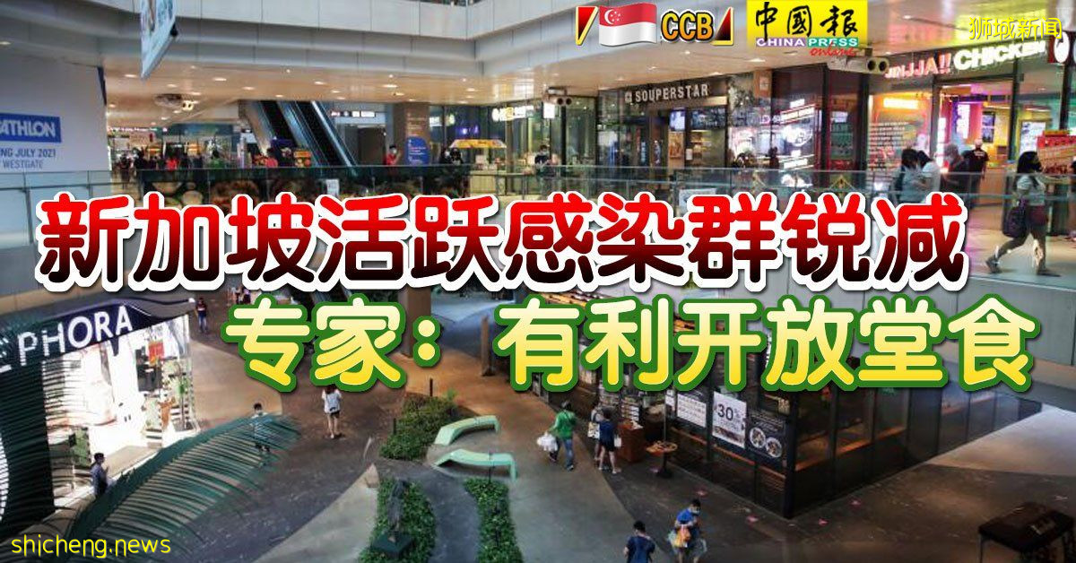 ◤新国CCB◢新加坡活跃感染群锐减  专家：有利开放堂食