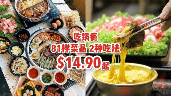 “吃锅瘾”81样新鲜食材、7种特制汤底！每人S$14.90起🔥 火锅烧烤，无限量吃到饱