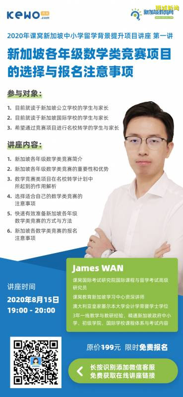 限時免費講座 在新加坡留學道路上將會遇到的數學競賽， 如何在升學道路中增光添彩