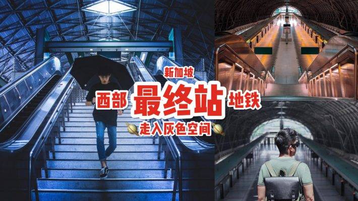 咔嚓拍起來📷 新加坡灰色地帶Tuas Link🚇 特色網紅地鐵站+海岸小燈塔，隨手一拍都好看