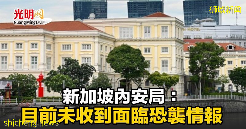 新加坡內安局：目前未收到面臨恐襲情報