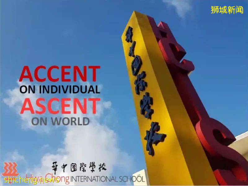 【融葉】新加坡知名國際學校 華中國際