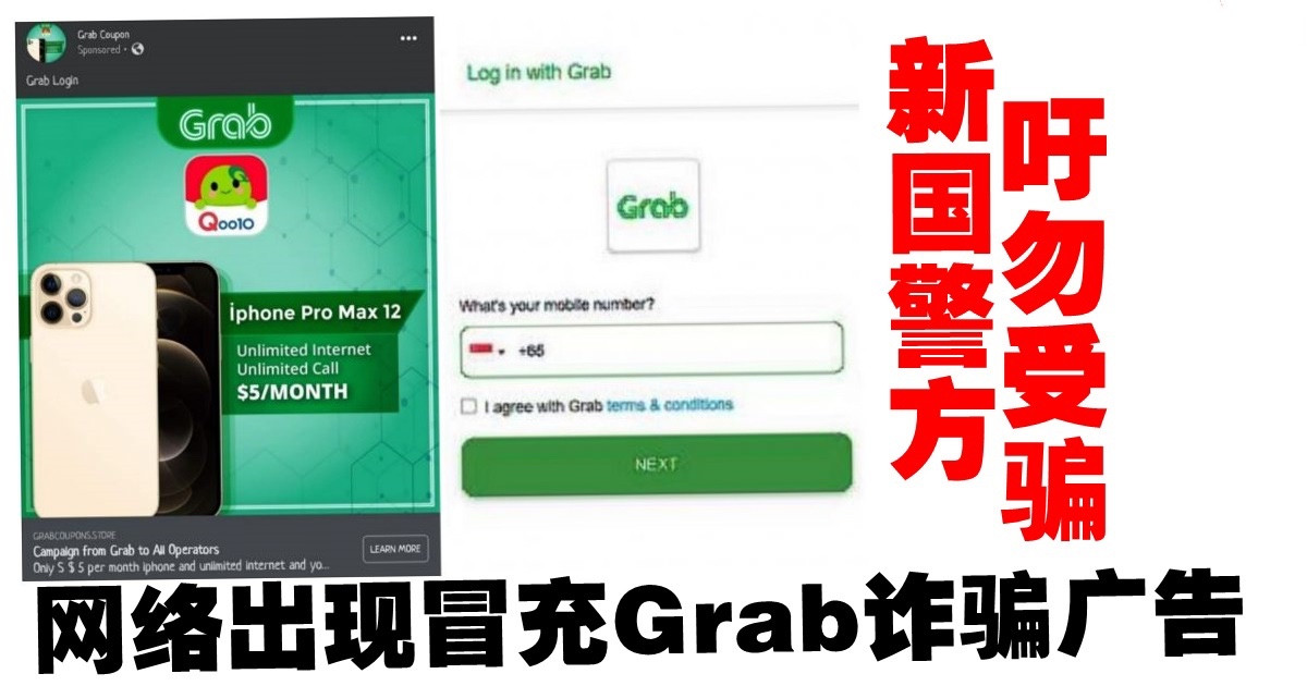 新国网络出现冒充Grab诈骗广告　警吁勿受骗