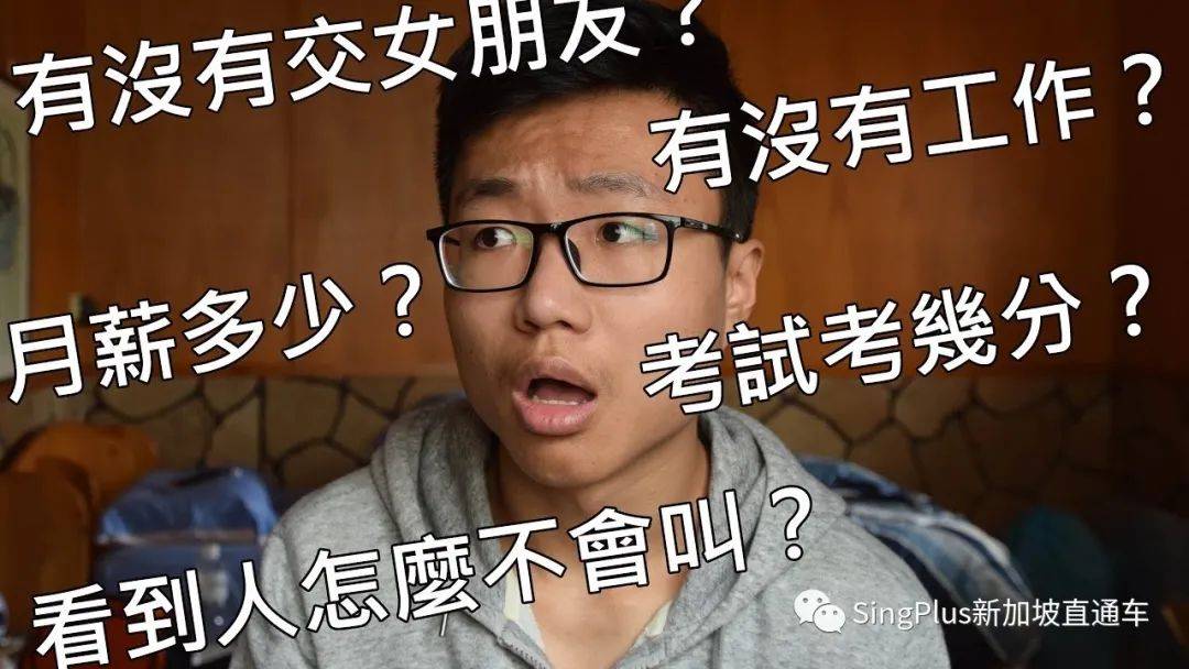 新加坡年輕人也怕過年走親戚?同一個世界,同一批親戚