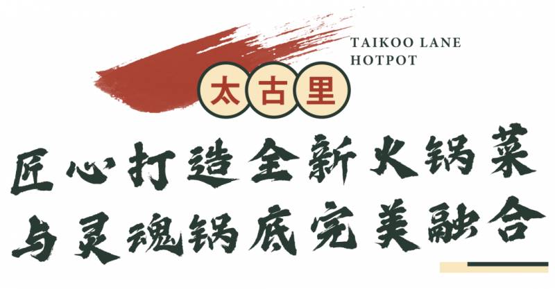 多久沒吃火鍋了？太古裏連續一個月最低6.8折，還有霸王餐送