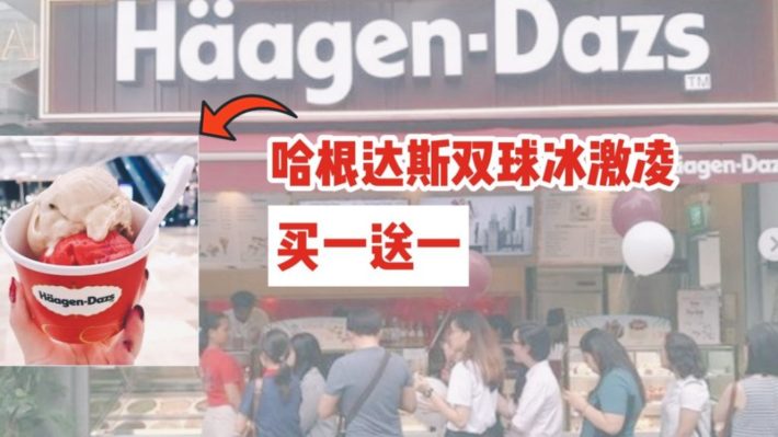 冰激凌爱好者的盛宴！新加坡哈根达斯双球冰激凌买一送一！口味随便挑！