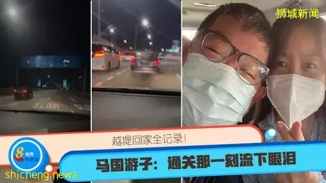 越堤回家全记录！马国游子：通关那一刻流下眼泪