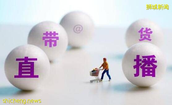 新加坡主流英文報紙點贊中國“直播電商”,簡直顛覆商業認知!