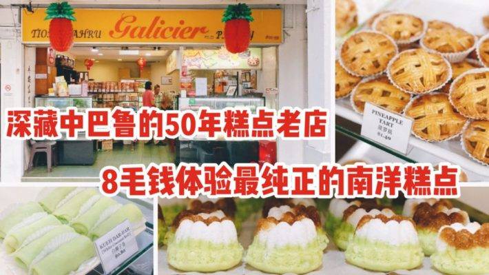 近50年历史的中峇鲁老牌糕饼铺 - Tiong Bahru Galicier Pastry, 0.8新币带给你最纯正的南洋口味！