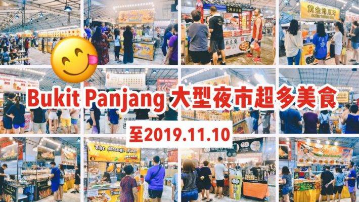 大型夜市正在Bukit Panjang进行中！Pisang Keju，舒芙蕾，臭豆腐，曼谷串串在招手