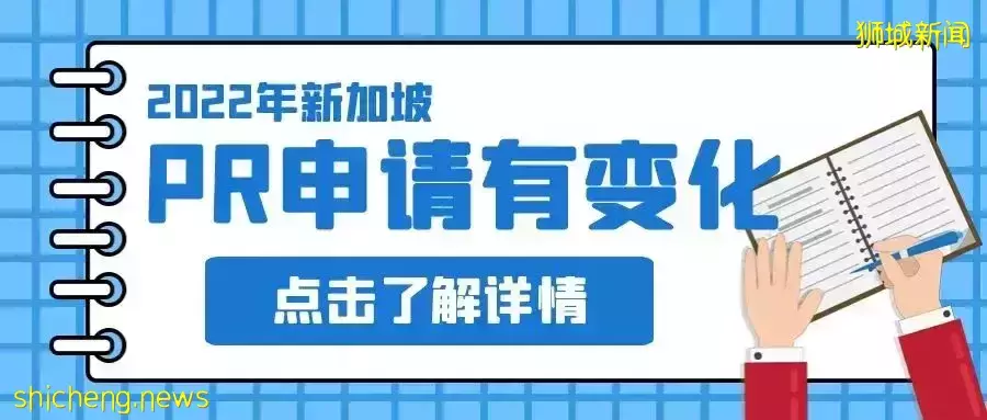 2022年新加坡PR（永久居民）申请有新的变化啦
