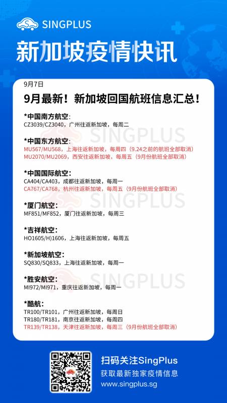 9月新加坡至中国4条航线被取消!(含最新航班汇总)