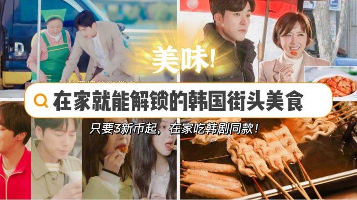 解鎖韓劇同款美食!在新加坡就能買到的平價韓式美食大搜羅