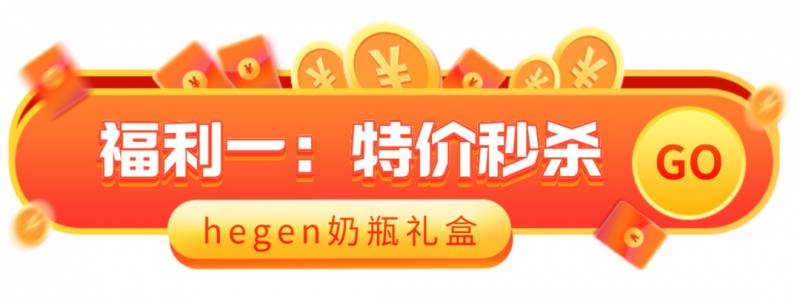 新加坡母嬰專場大促：hegen奶瓶秒殺價，聰明的媽媽都來了