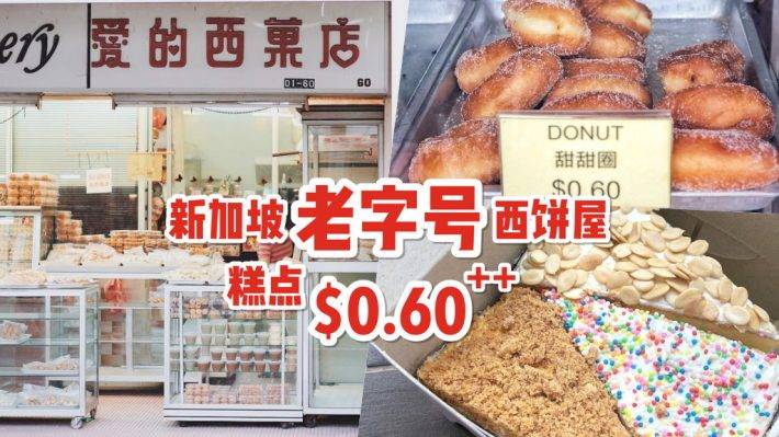 新加坡传统西饼屋🤩 奶油传统蛋糕、手工面包、甜甜圈，传统糕点从S$0.60++起