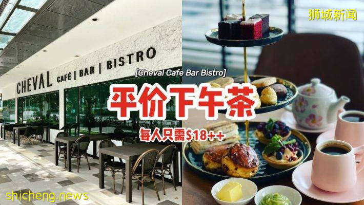 Cheval Cafe Bar Bistro下午茶每人$18++！平价吃到经典三层塔🍰仅限Kensington Square分行📍