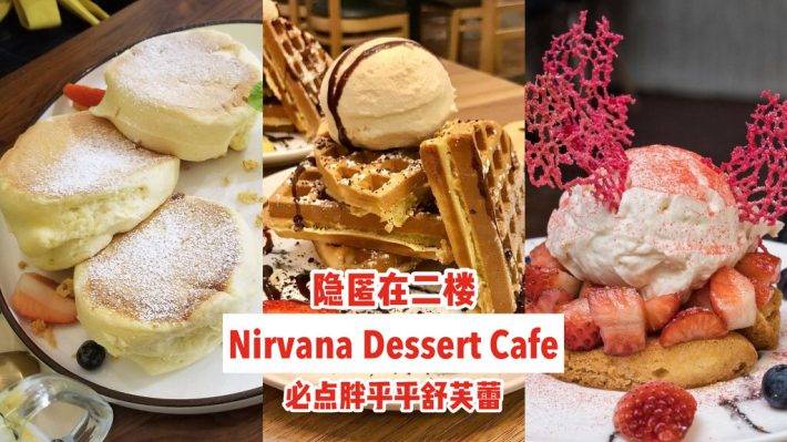 隱匿在二樓！Nirvana Dessert Cafe新開張⚡胖乎乎舒芙蕾、Q彈雪媚娘😍解鎖手作甜食王國