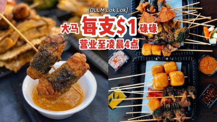 來吃大馬風味碌碌咯🍢DLLM LOK LOK每支$1💰飄香炸串+秘制醬汁，營業至淩晨4點，半夜覓食去🌙