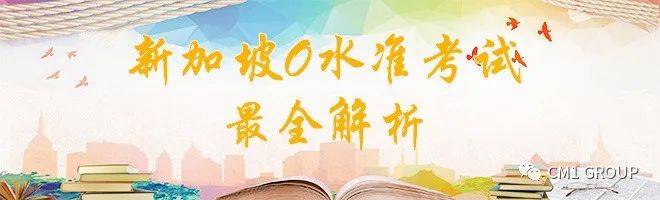 新加坡剑桥O水准考试全解析