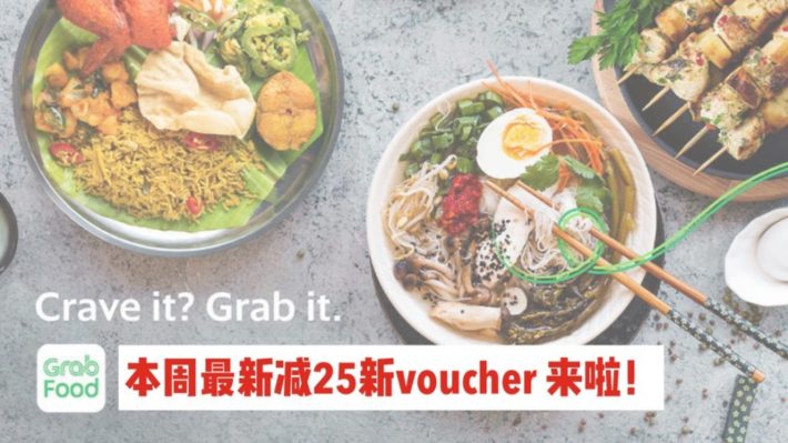 Grabfood神code更新，最高立减S$25，这周又可以宅在家吃白食啦！