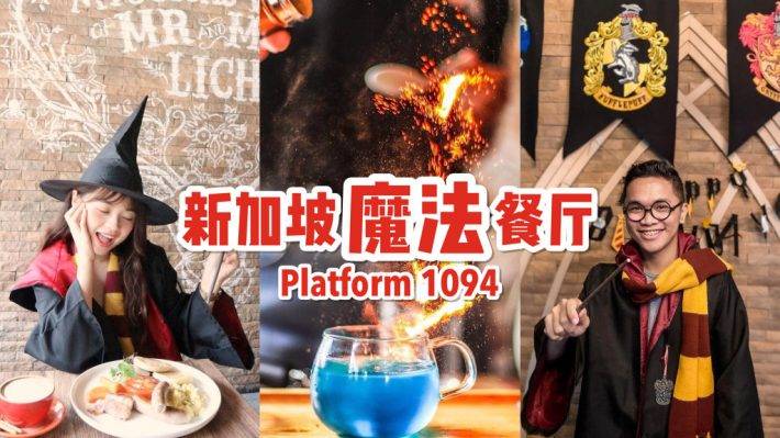 Platform 1094 哈利波特主題餐廳！火遍小紅書的神奇世界🔥 麻瓜潛入魔法世界，喝咖啡變魔法🧙🏻‍♀️