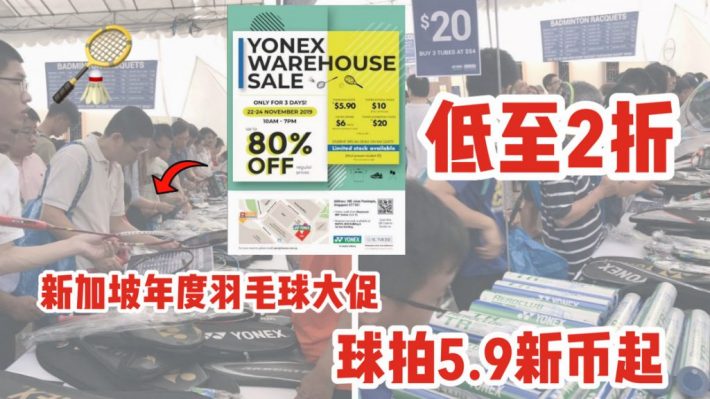 Yonex 年底仓库清仓大促，堪称新加坡年度力度最大的羽毛球商品促销活动来了