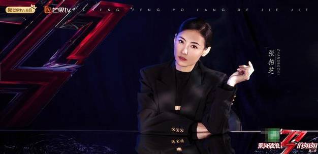 浪姐2張柏芝持靓登場,網友:多虧了新加坡