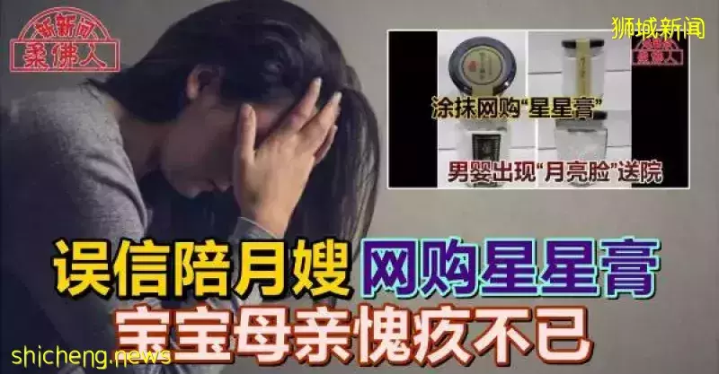 误信陪月嫂 网购星星膏 宝宝母亲愧疚不已
