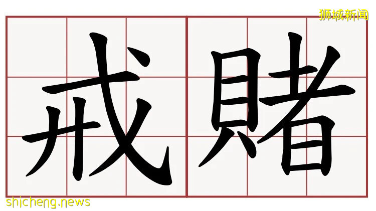 "只要我活著，新加坡就不會有賭場！"!