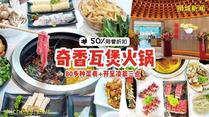 半價大促銷！開至淩晨三點的“奇香瓦煲火鍋”80多種菜肴+5種特色湯底！打邊爐啦🔥