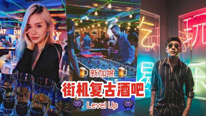 新加坡街机酒吧👾 Level Up 喝酒玩游戏🎮 老式电玩机经典重现、90后集体回忆地