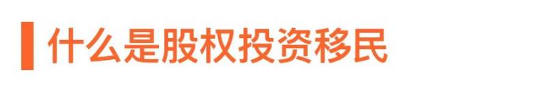 关于股权投资移民,你想了解的都在这里