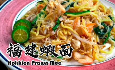 新加坡最具人间烟火气的街头小吃——福建炒虾面的起源