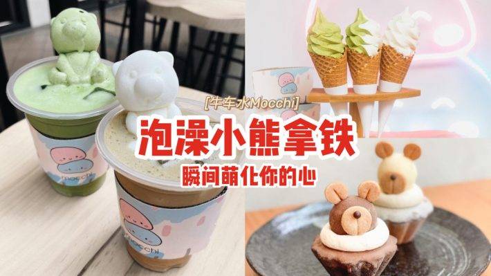 牛车水甜品店Mocchi🐻泡澡小熊拿铁+熊熊造型蛋糕，瞬间萌化你的心❣️