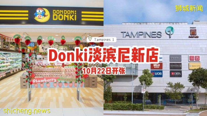 Don Don Donki确定来到淡滨尼！新分店就在Tampines 1，10月22日开张🎊