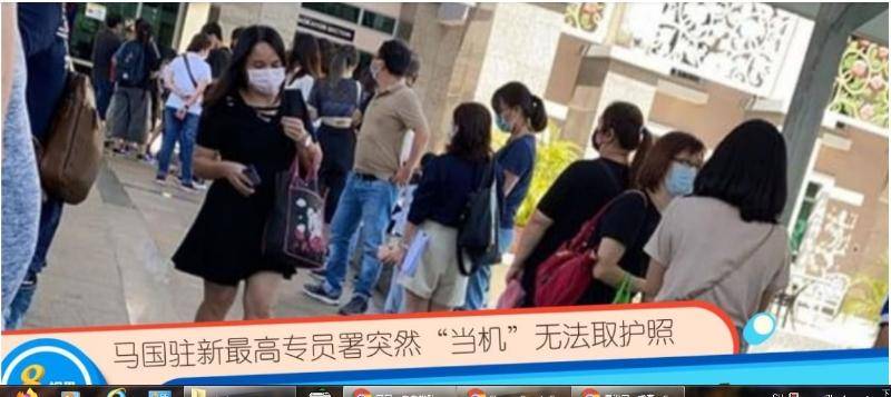 大马驻新加坡专员署系统故障  200人无法领取护照