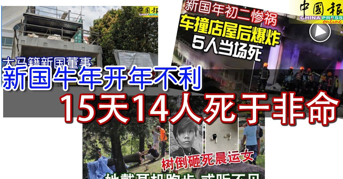 新國牛年開年不利 15天14人死于非命